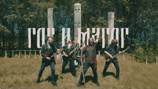 Гог и Магог