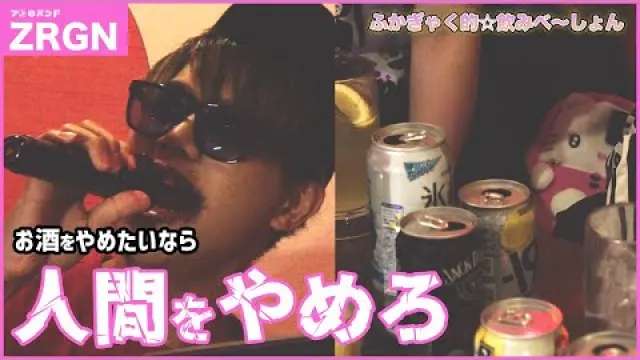 ふかぎゃく的☆飲みべ～しょん