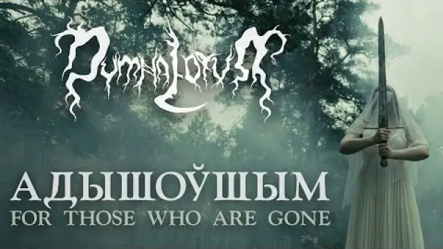 Адышоўшым (For Those Who Are Gone)