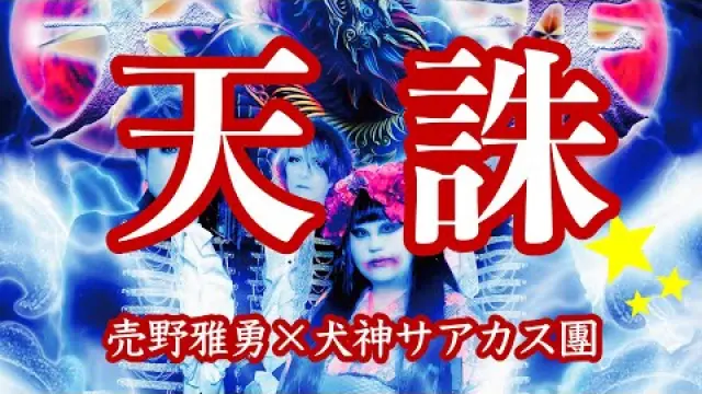 Tenchū 天誅