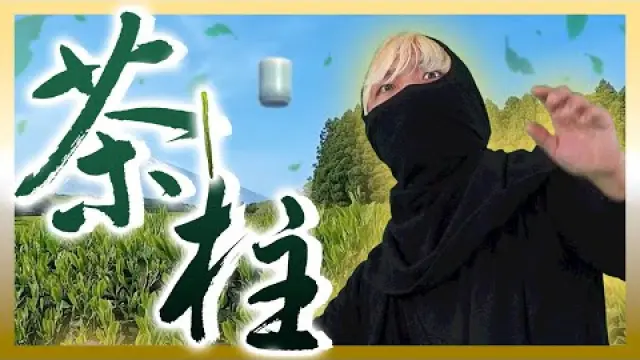 CHABASHIRA 茶柱