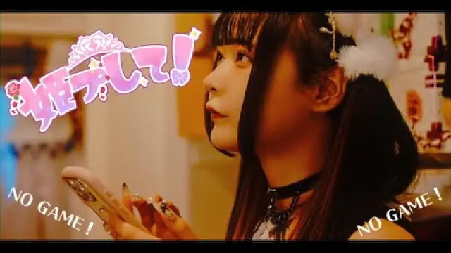 姫プして!