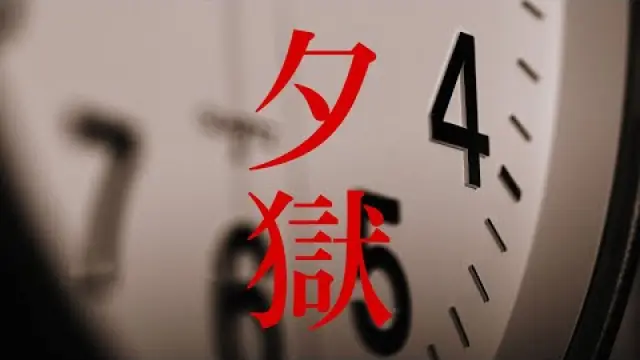 夕獄