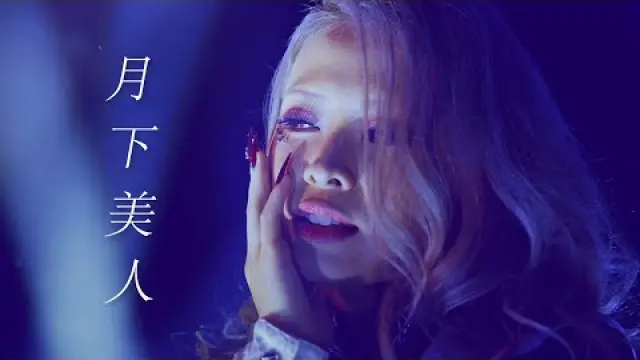 月下美人