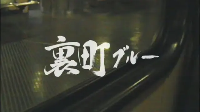 裏町ブルー
