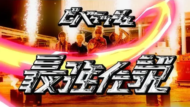 最強伝説