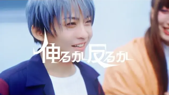 伸るか反るか